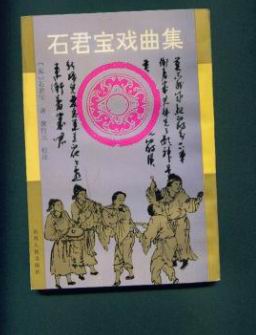 元雜劇大家 石君寶