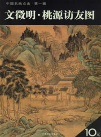 文徽明 明代四大畫家之一