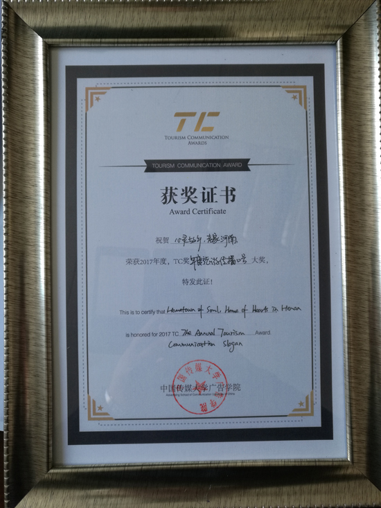 河南旅游宣傳口號榮獲2017年度旅游傳播口號大獎
